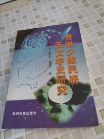 贵州少数民族天文学史研究