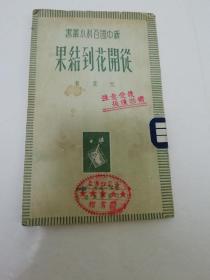 从开花到结果‘新中国百科小丛书’（元直著，三联书店1949年10月初版5千册）2023.5.31日上