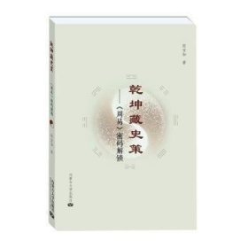 正版現(xiàn)貨乾坤藏史策：（周易）密碼解鎖郎寶如著9787566520876內(nèi)蒙古大學(xué)出版社新華倉庫多倉直發(fā)