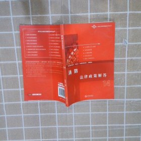 新消防法律政策解答