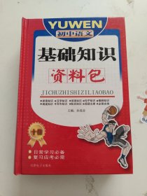 初中语文基础知识资料包
