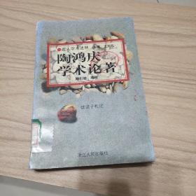 近人学术述林:陶鸿庆学术论著