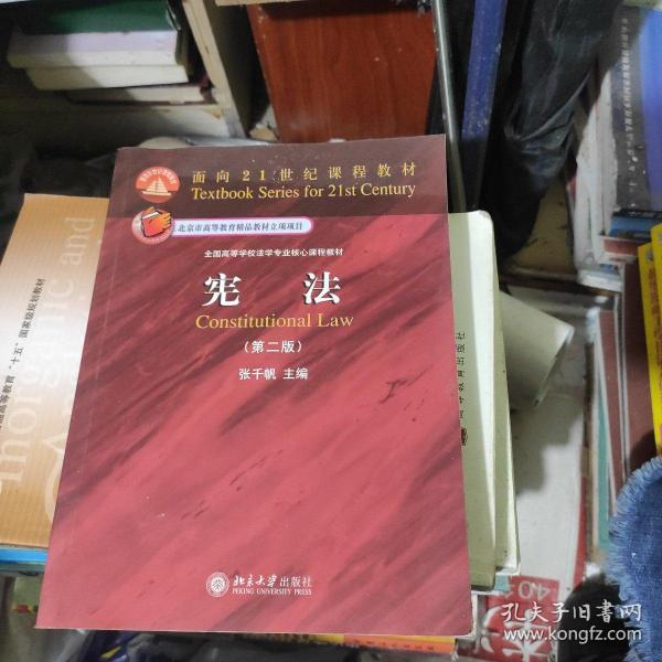 面向21世纪课程教材·全国高等学校法学专业核心课程教材：宪法（第2版）