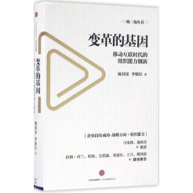 变革的基因：移动互联时代的组织能力创新