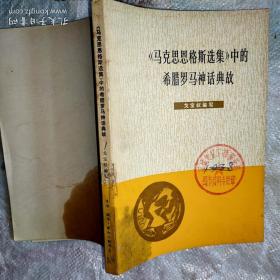 《马克思恩格斯选集》中的希腊罗马神话典故