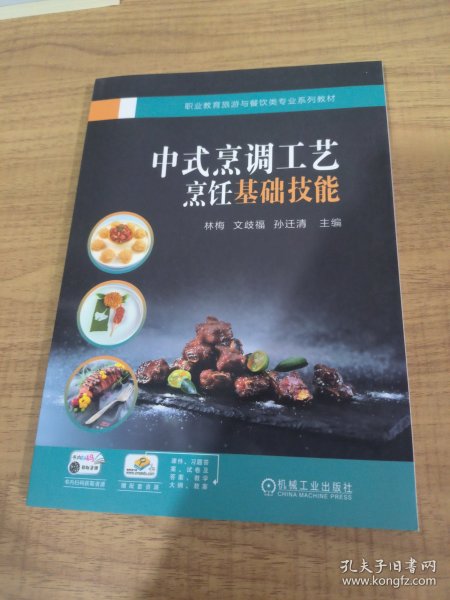 中式烹调工艺：烹饪基础技能  林梅 文歧福 孙迁清