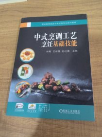 中式烹调工艺：烹饪基础技能  林梅 文歧福 孙迁清