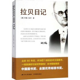 当当正版 拉贝日记 (德)约翰·拉贝 9787214159267 江苏人民出版社