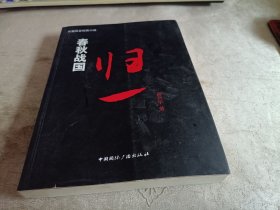 春秋战国：归一卷