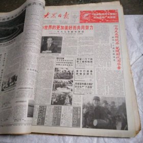 大众日报报纸合订本1999年1-12月