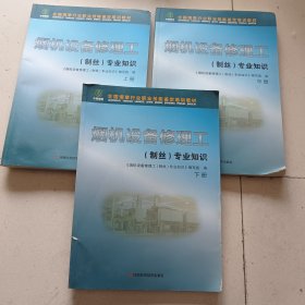 烟机设备修理工专业知识. 制丝(上中下)