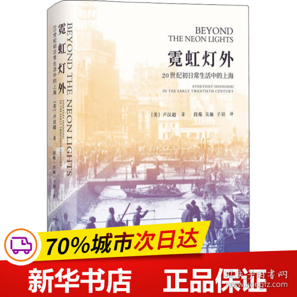 霓虹灯外：20世纪初日常生活中的上海