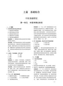 保正版！中医执业医师资格考试同步精选题集与解析9787521420784中国医药科技出版社国家医师资格考试命题研究组