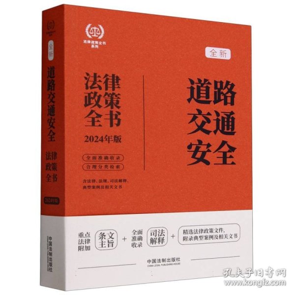 2024道路交通安全法律政策全书：含法律、法规、司法解释、典型案例及相关文书（第8版）