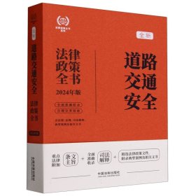 2024道路交通安全法律政策全书：含法律、法规、司法解释、典型案例及相关文书（第8版）