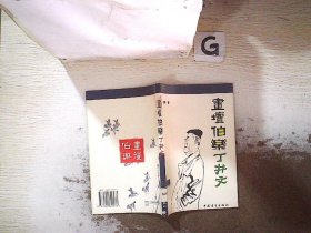 画坛伯乐丁井文