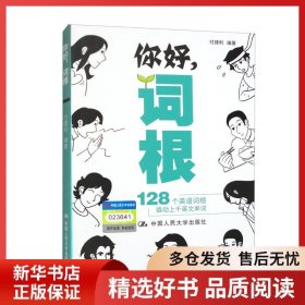正版书籍你好，词根付建利9787300314983新华仓库多仓直发