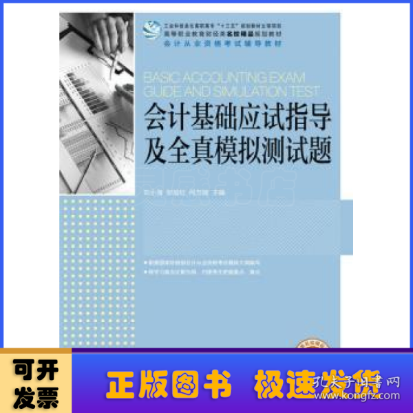 会计基础应试指导及全真模拟测试题