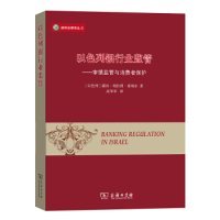 威科法律译丛·以色列银行业监管：审慎监管与消费者保护