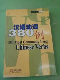 汉语动词380例