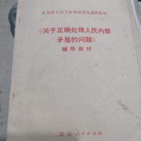 关于正确处理人民内部矛盾的问题