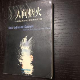 人间烟火:德国之声文学大奖优秀作品文集:精彩汉德对译