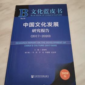 文化蓝皮书：中国文化发展研究报告（2017-2020）一版一印