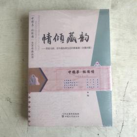 情倾藏韵：肃南马蹄、祁丰藏族原生态民歌集锦（汉藏对照）全套4本全新