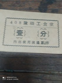 五十年代(408队职工食堂壹分流通票券