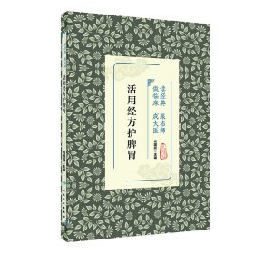 活用經(jīng)方護(hù)脾胃9787117323475