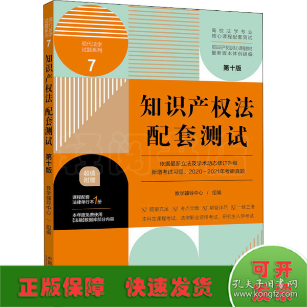 知识产权法配套测试：高校法学专业核心课程配套测试（第十版）