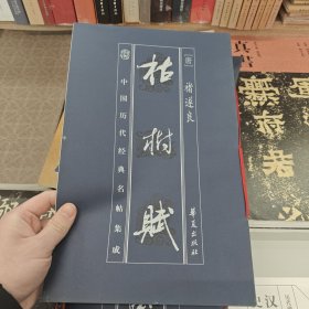 枯树赋
