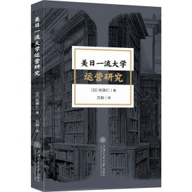 美日一流大学运营研究