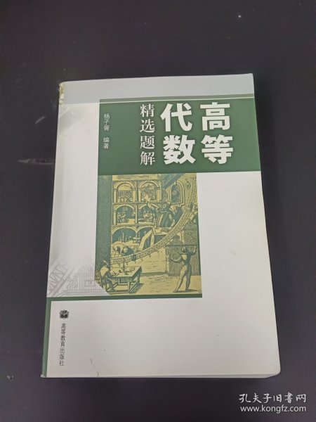 高等代数精选题解