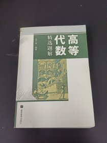 高等代数精选题解