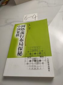 中国象棋网络流行布局探秘