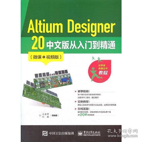 Altium Designer 20 中文版从入门到精通（微课视频版）