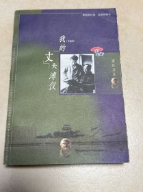 溥仪书系-我的丈夫溥仪