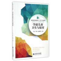 全新正版现货 学前儿童卫生与保育 9787303209408 马洁 韩玙 姬静璐 北京师范大学出版社