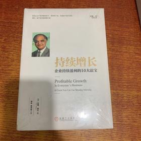 持续增长:企业持续盈利的10大法宝