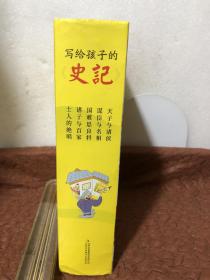 写给孩子的史记 （全套5卷）