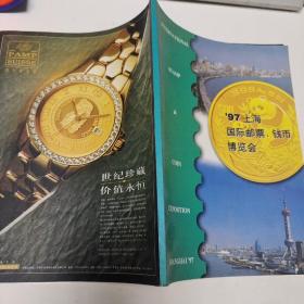 97上海国际邮票钱币博览会