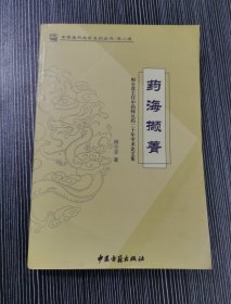 药海撷菁--梅全喜主任中药师从药二十年学术论文集 稀少，仅印600本 签赠本