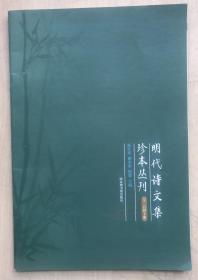 明代诗文集珍本丛刊（全二百四十册）（书目）