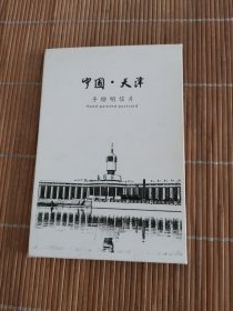 中国 天津 手绘明信片（10张全）