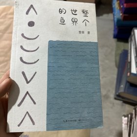 整个世界的鱼 中国现当代文学 雪鸮