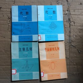 九十年代高中数学课本代数上册下册，立体几何，平面解析几何，馆藏无笔迹