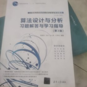 算法设计与分析习题解答与学习指导（第3版）