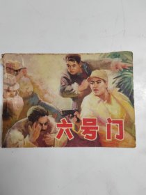 连环画 六号门