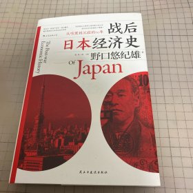 战后日本经济史：从喧嚣到沉寂的70年